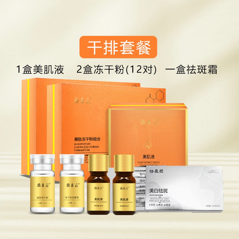 薇素言2号干排套餐（有尴尬期）有效祛斑黄褐斑片状班美肌液组净
