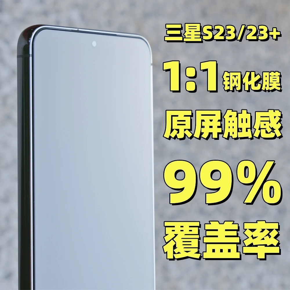 三星S23/23+满屏1:1覆盖钢化膜全屏手机膜防指纹高清防摔原装定制