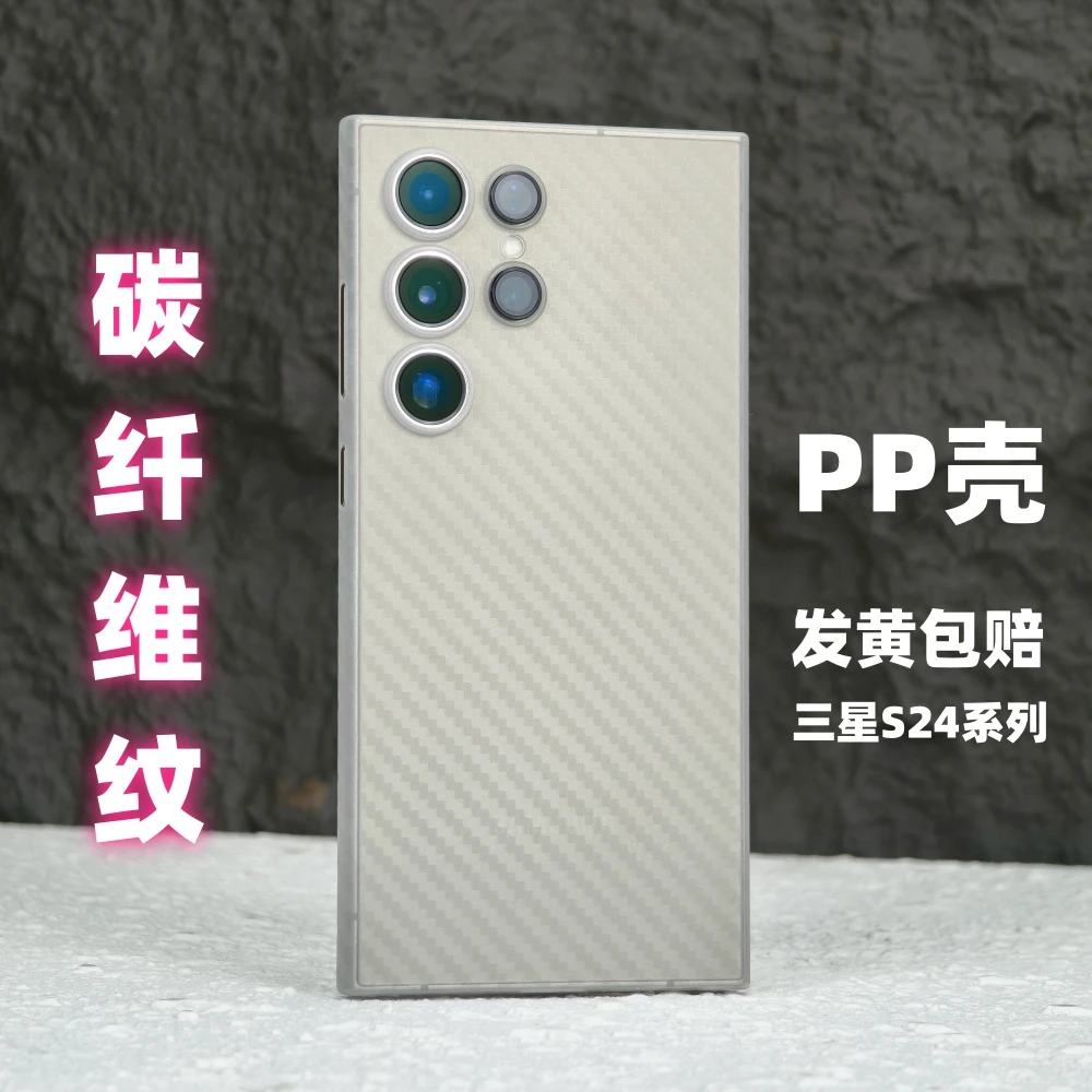 小黄兄适用三星s24ultra手机壳pp壳碳纤维纹理超薄全包防摔保护套