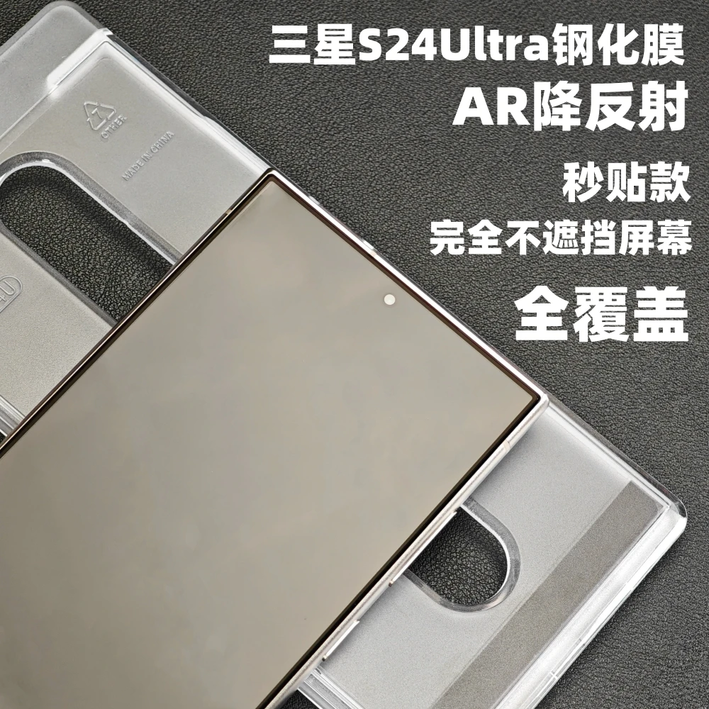 小黄兄三星s24ultra秒贴降反射钢化膜AR增透手机膜s24u高清全屏膜
