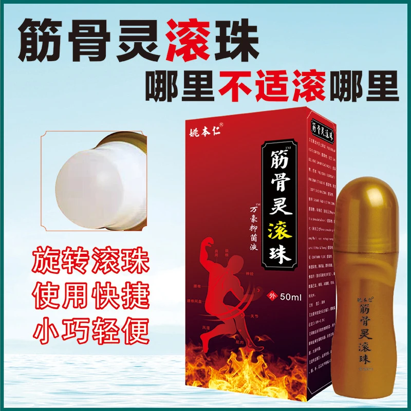 【正品】姚本仁 筋骨灵滚珠膏50ml/瓶