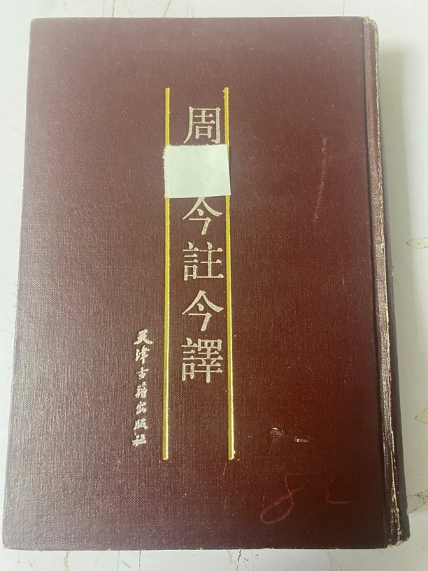 周一今注今译。