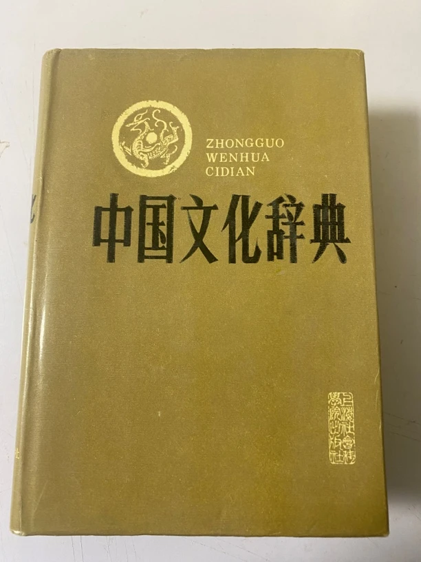 中国文化词典。