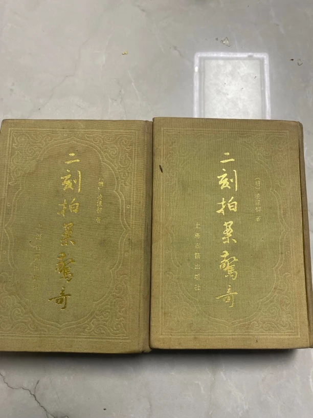 二刻拍案惊奇上下册精装 上海古籍出版社