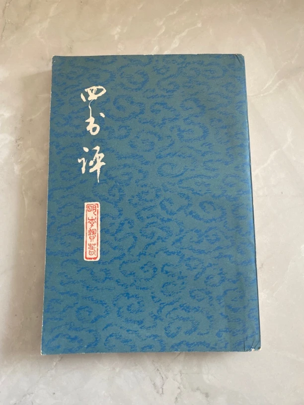 四书评。