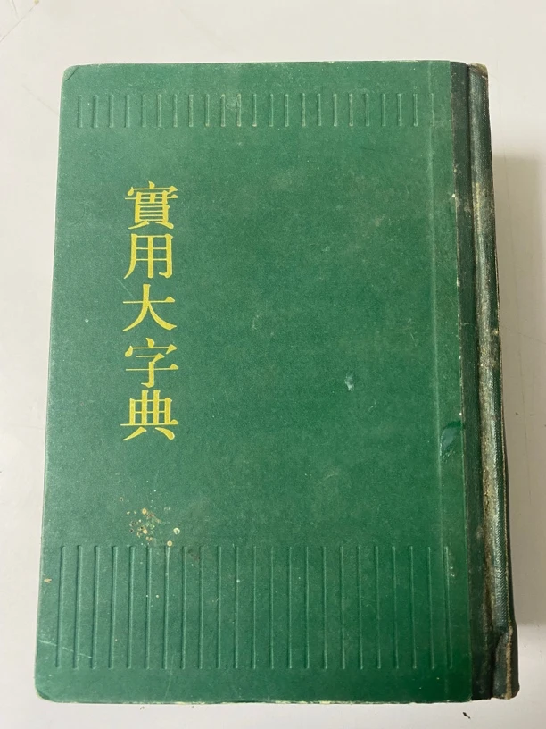 實用大字典。
