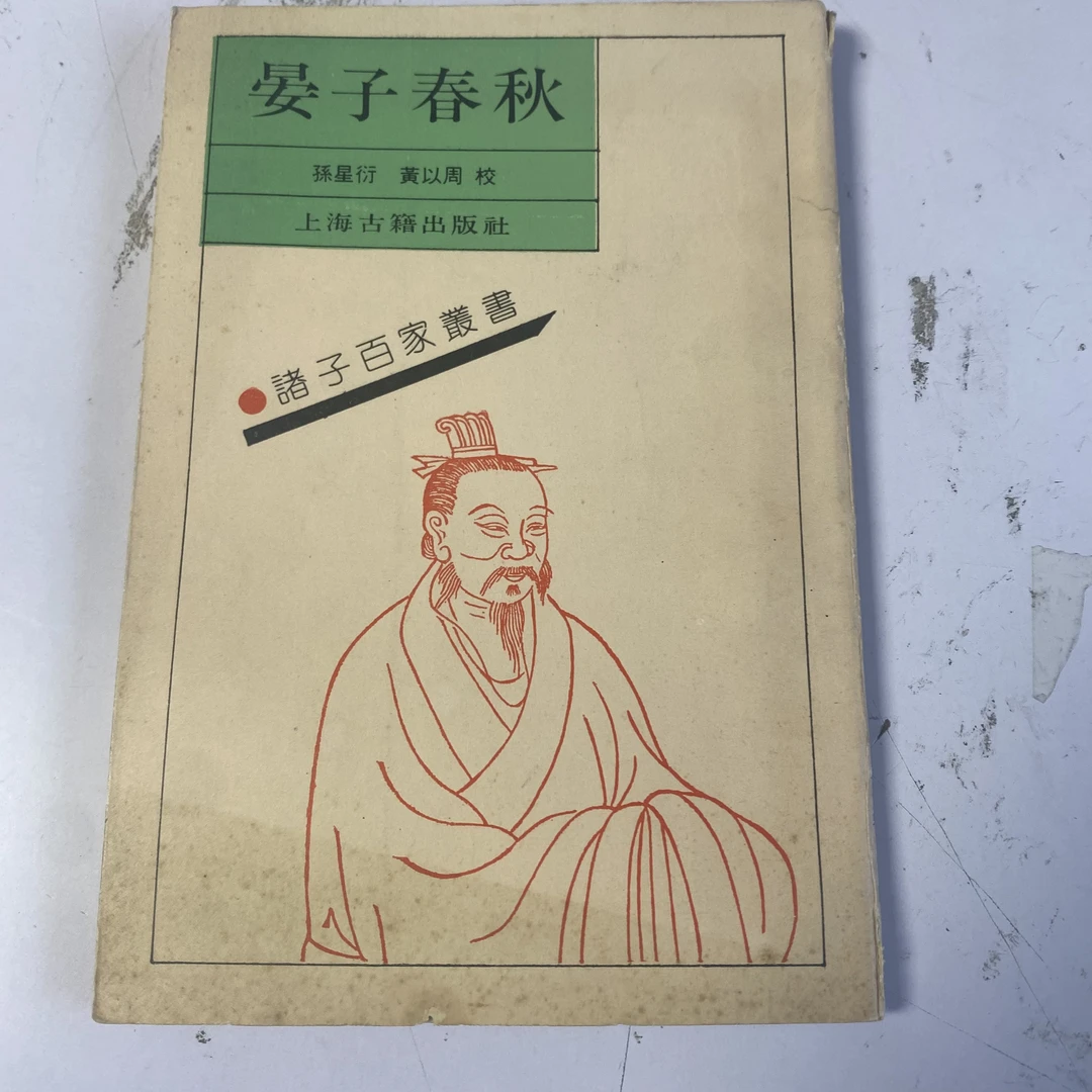晏子春秋。