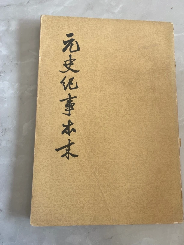 元史记事本末。