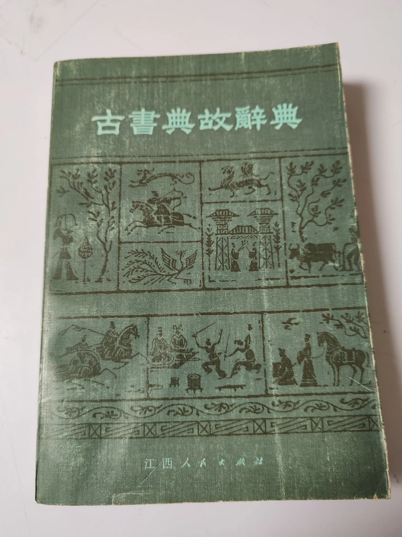 古书典故词典
