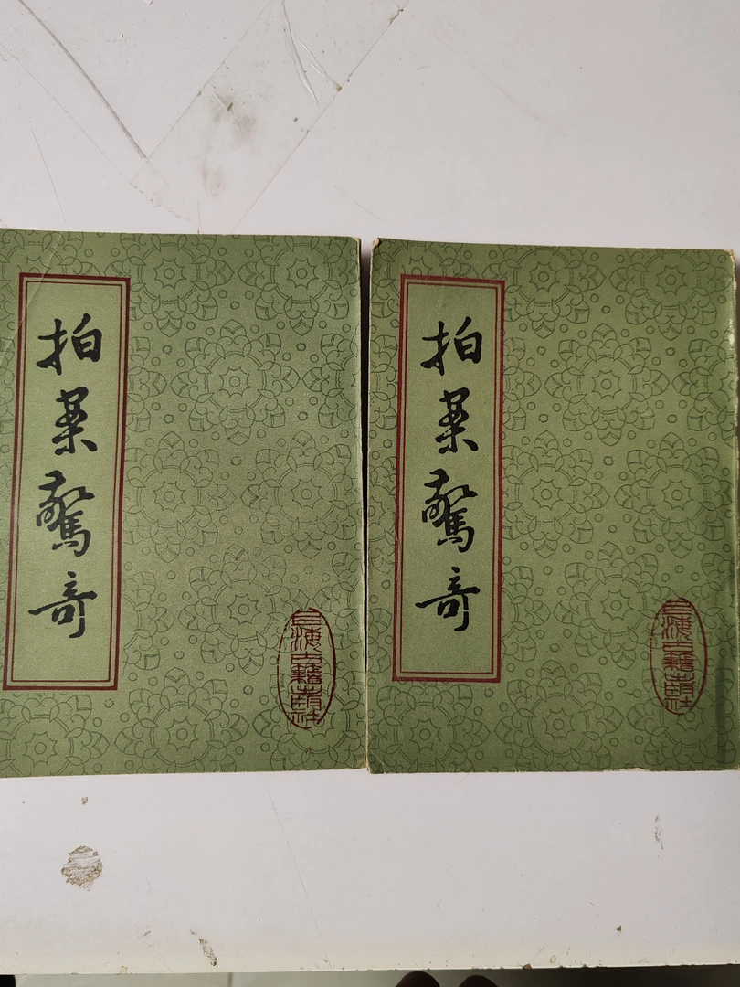 拍案惊奇