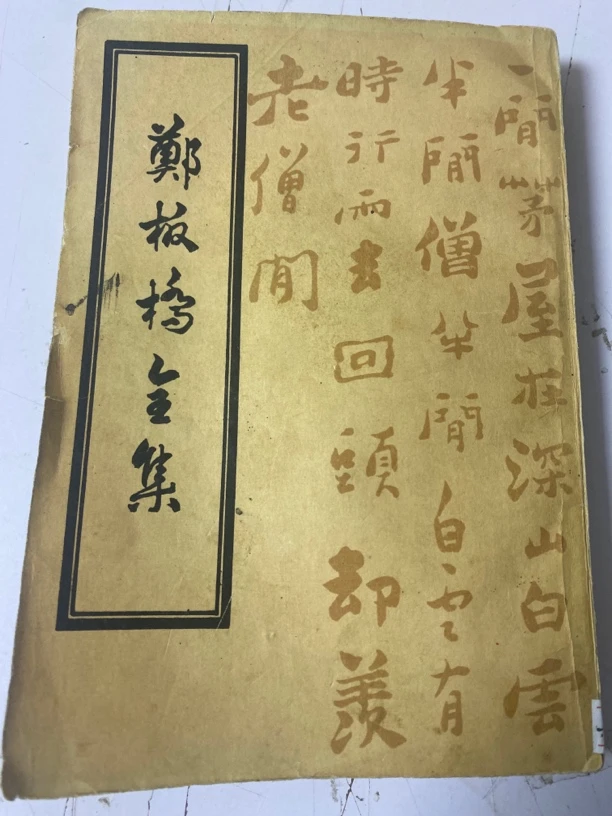郑板桥全集。