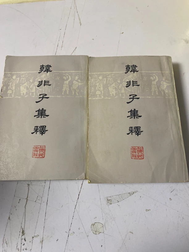 韩非子集释。