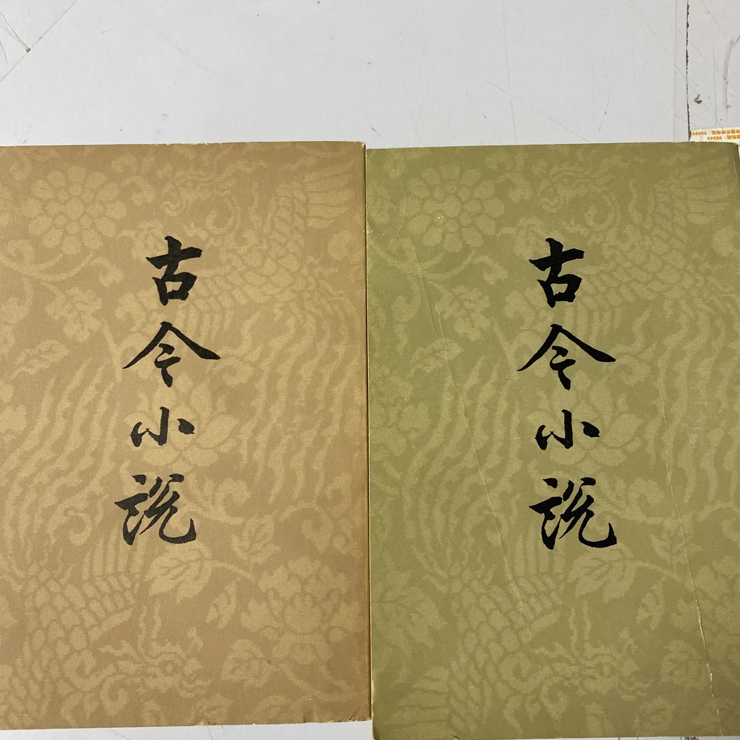 古今小说。