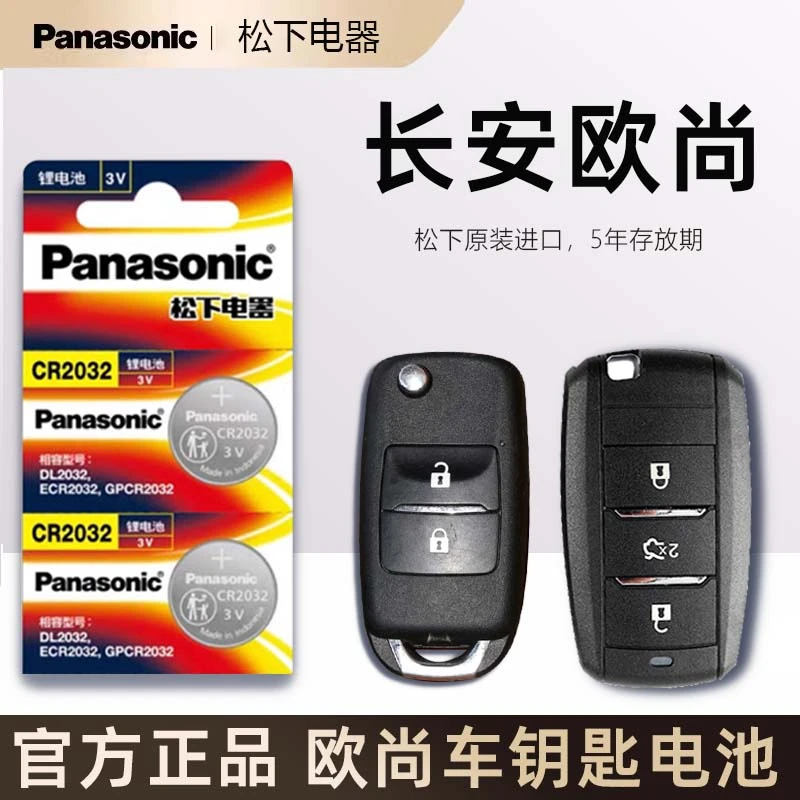 长安欧尚X5plus Z6 X70A 欧诺S A800汽车遥控器钥匙电池原装进口
