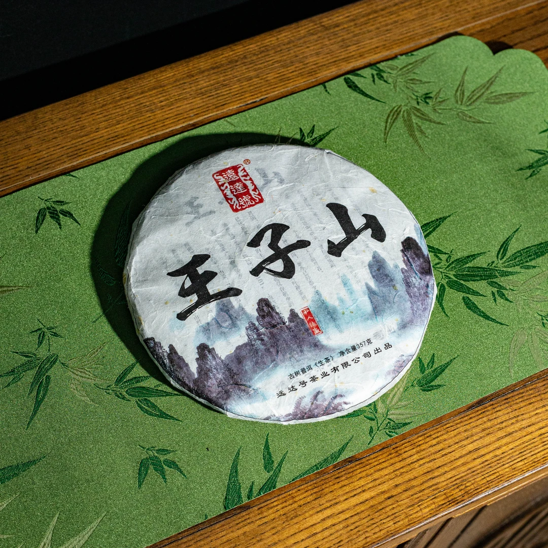 2017年 远达号 王子山 古树普洱生茶 357g/饼