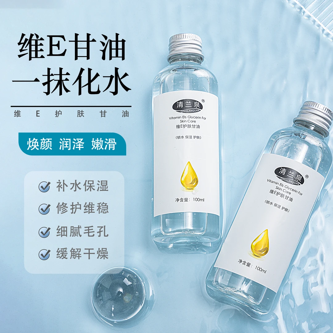 拍一发三清兰泉维e护肤甘油保湿锁水补水不卡粉润肤防裂防干嫩肤