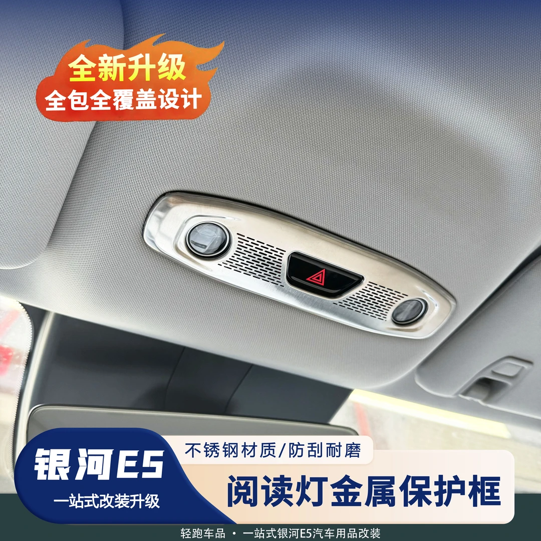 吉利银河E5阅读灯钛金属保护罩内饰改装贴片升级高端出风口喇叭罩