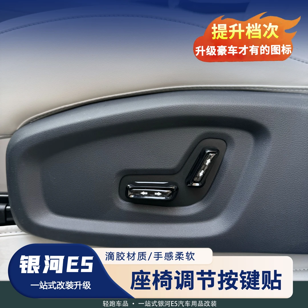 吉利银河E5座椅调节按键保护滴胶贴立体高级内饰装饰升级防护用品