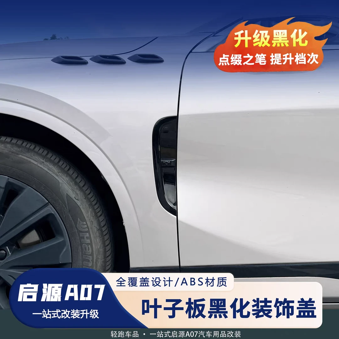 23-25款长安启源A07叶子板装饰黑化贴防护车身侧贴保护罩改装配件