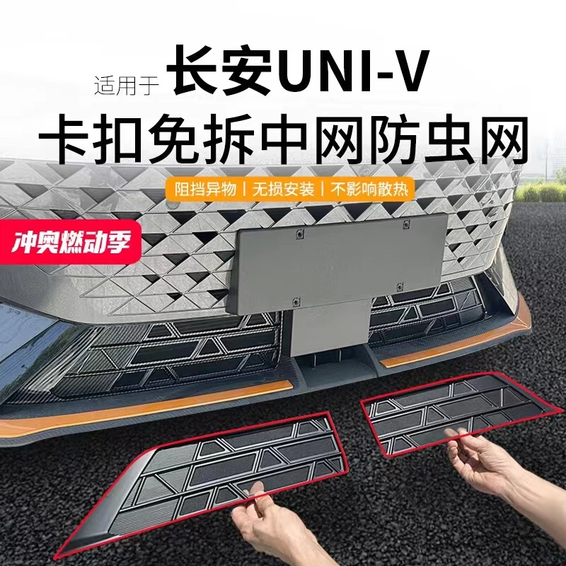 适用于24款长安univ防虫网中网水箱防护网UNI-V防尘网免拆改装