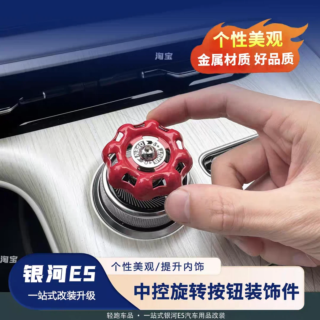 适用于吉利银河E5中控旋钮音量按键个性装饰内饰改装摆件汽车阀门
