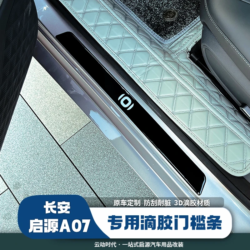 23-26款长安启源A07汽车用品内饰配件改装饰迎宾踏板门槛条保护贴