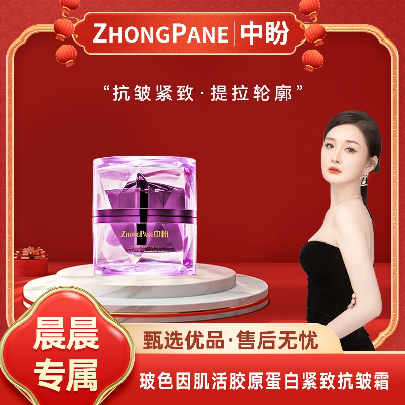 【晨总专属】中盼玻色因肌活胶原蛋白紧致抗皱霜-ZS