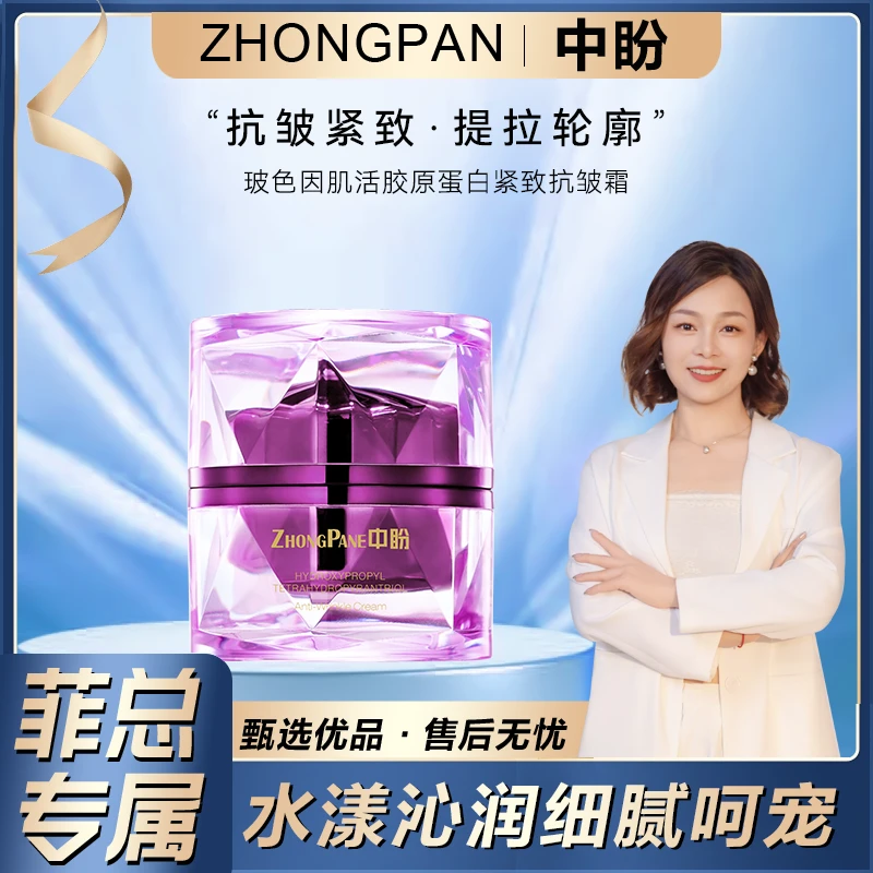【菲总专属】中盼玻色因肌活胶原蛋白紧致抗皱霜