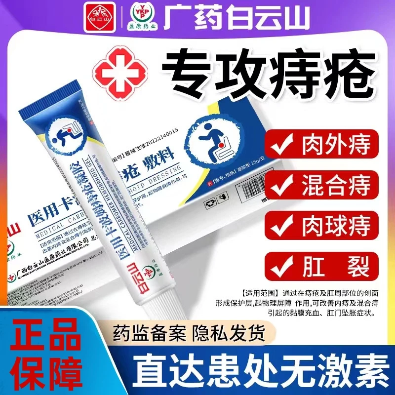 逸路康白云山医用卡波姆痔疮敷料消疮冷敷凝胶内痔外痔止血痔疮药膏冷敷混合痔肉球肛门瘙痒肿涨疼痛肛门坠胀消痔软膏肛裂男女