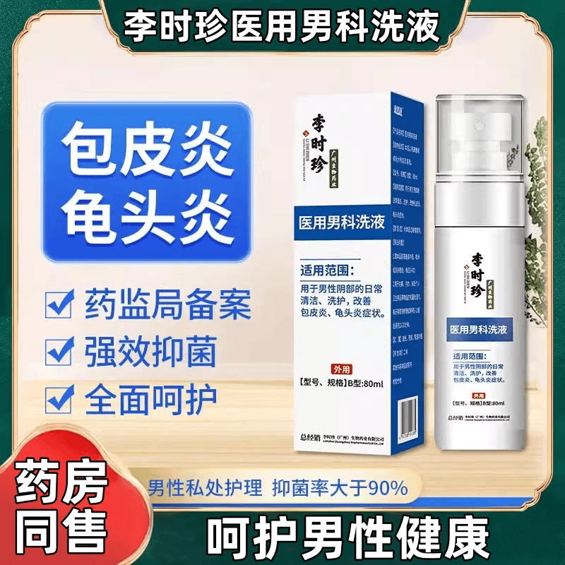 逸路康李时珍医用男科洗液男性炎症清洗洗液抑菌消炎杀菌止痒喷雾