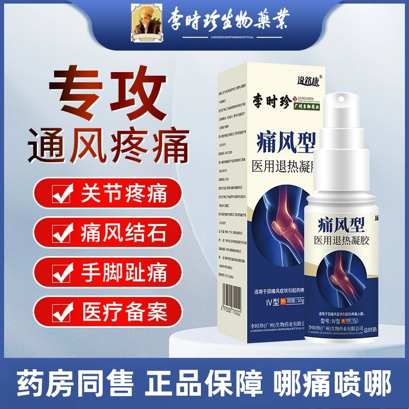 李时珍医用退热凝胶痛风药膏风湿痛风冷敷凝胶膝盖足跟部位