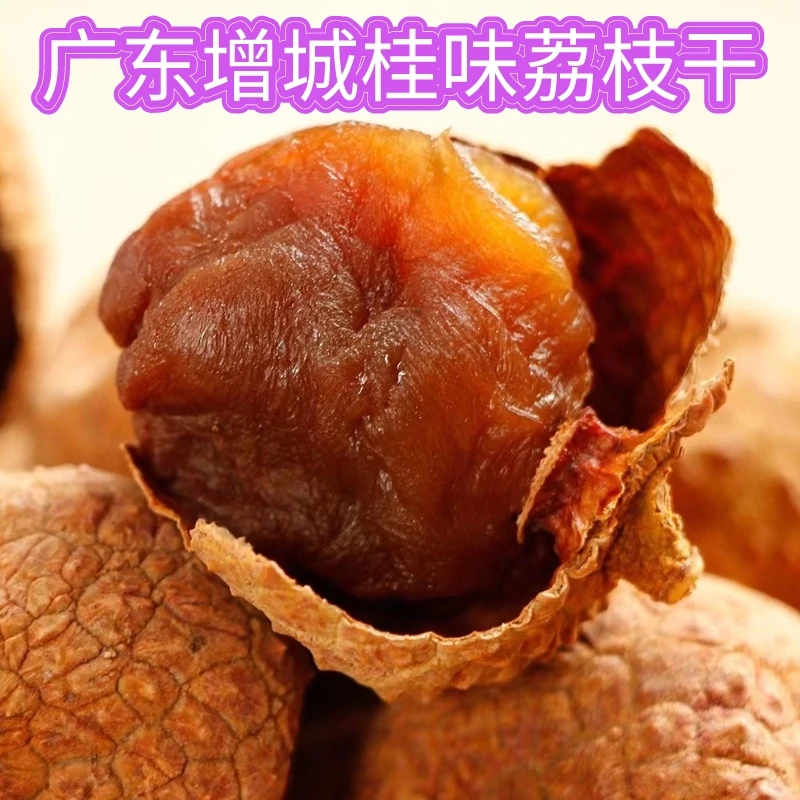 广东增城荔枝干桂味肉干2023新货核小肉厚500g袋特产顺丰京东包邮