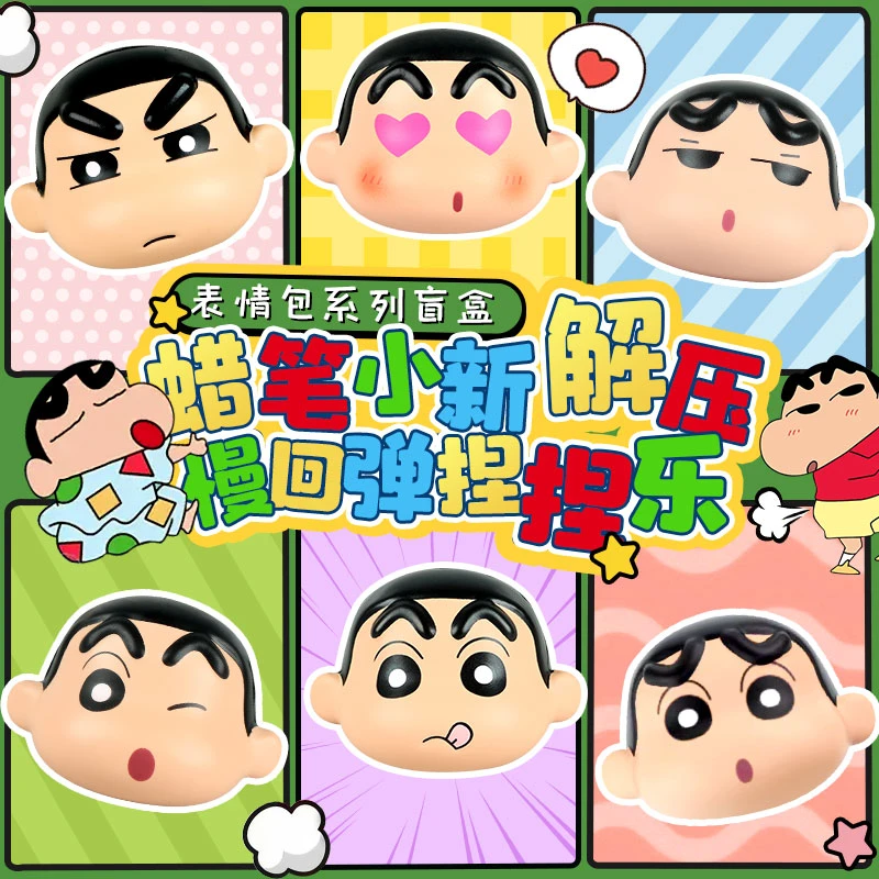 【拆盒】蜡笔小新慢回弹捏捏系列-只只潮玩摆件盲盒