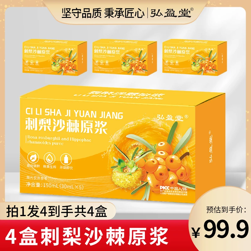 弘盈堂 刺梨沙棘原浆植物饮料原液纯开袋即食 到手四盒【S】