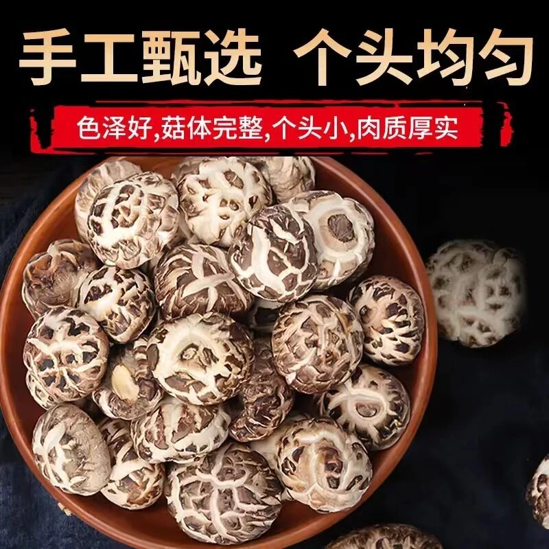 小花菇干货山珍蘑菇小花菇香菇菌菇火锅煲汤材料250g可搭配枸杞