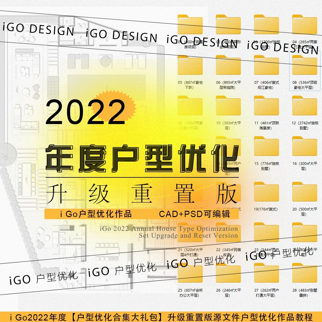 i Go2022【户型优化合集大礼包】升级重置平面优化案例使用教程