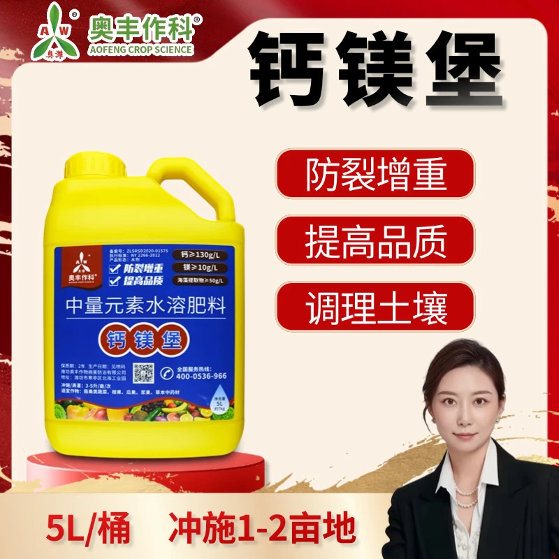 【双11宠粉】奥丰钙镁堡5L 防裂增重 促根 水溶肥