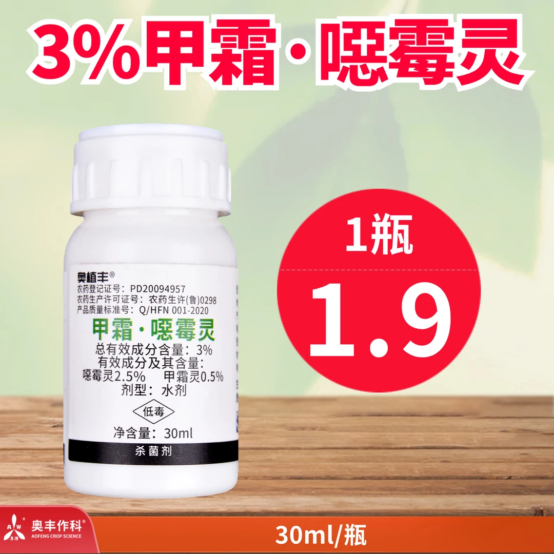 【粉丝专属】奥丰 甲霜恶霉灵30ml 防治真菌性土传病害 杀菌剂