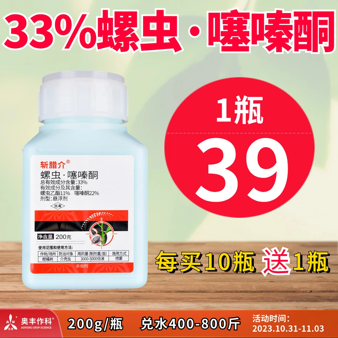 【双11提前购】奥丰 螺虫噻嗪酮 防治蚧壳虫 杀虫剂