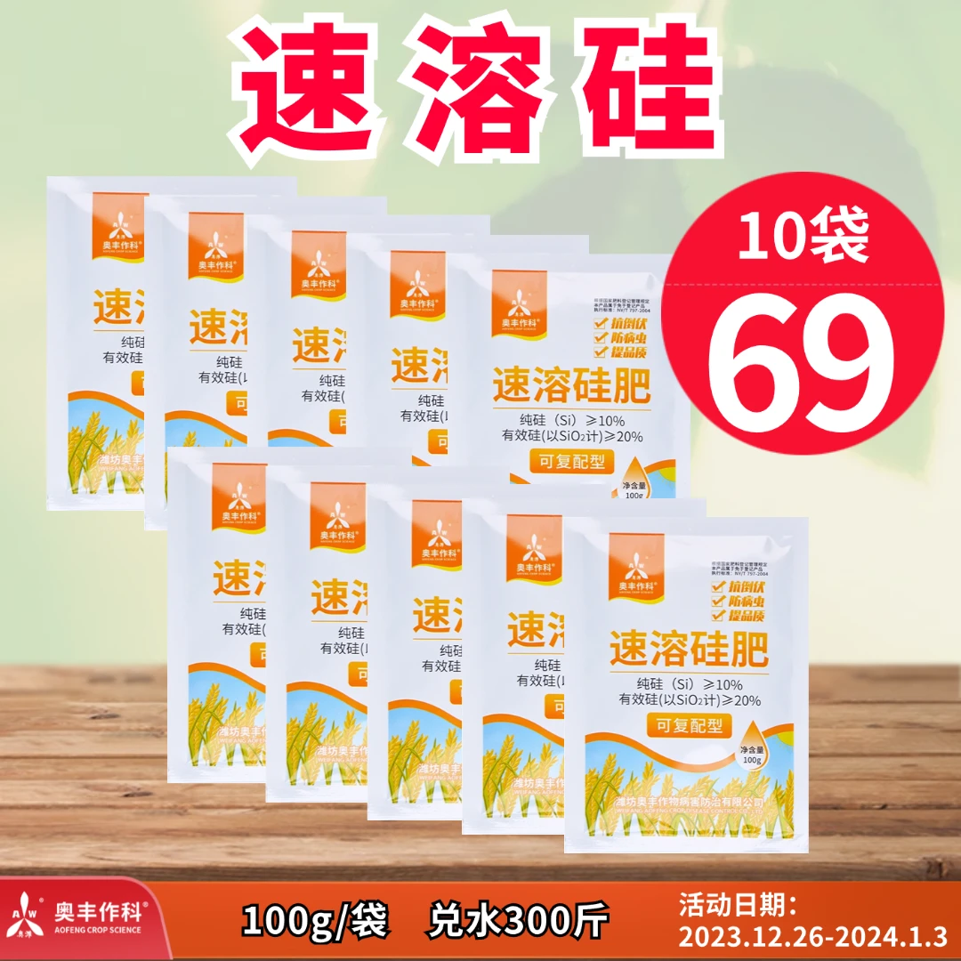 【双旦大促】奥丰 速溶硅肥 防虫、抗倒伏 水溶肥
