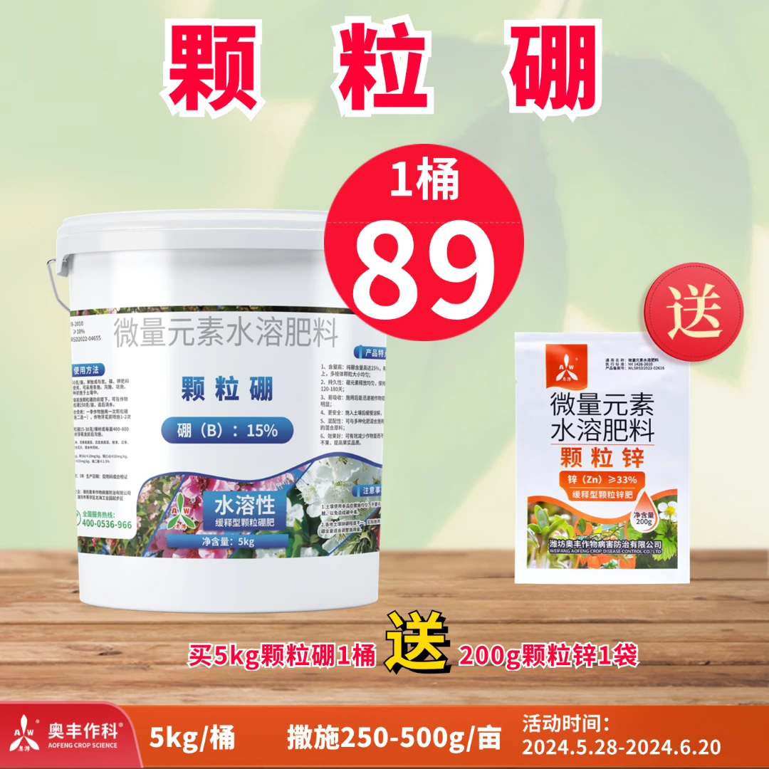 【中秋钜惠】奥丰 颗粒硼送颗粒锌 促进花芽分化，提高抗逆