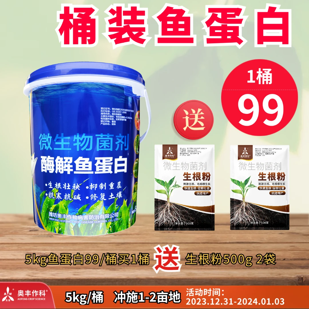 【跨年直播】奥丰10斤桶装酶解鱼蛋白