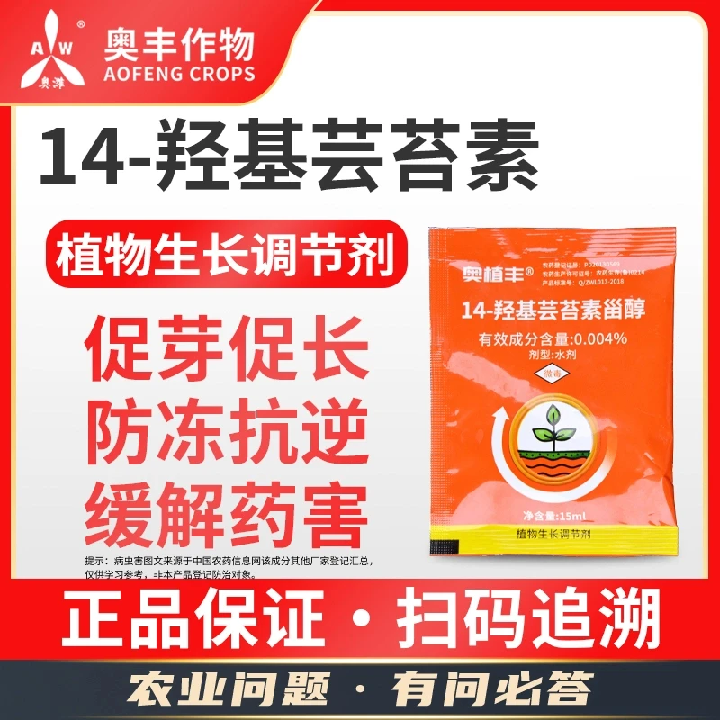 【厂家直发】奥丰 14羟基芸苔素甾醇 15ml 植物生长调节剂