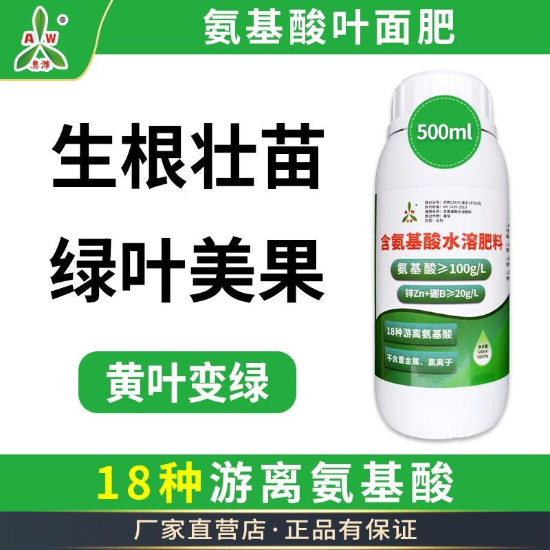 【双11宠粉】含氨基酸水溶肥料500ML