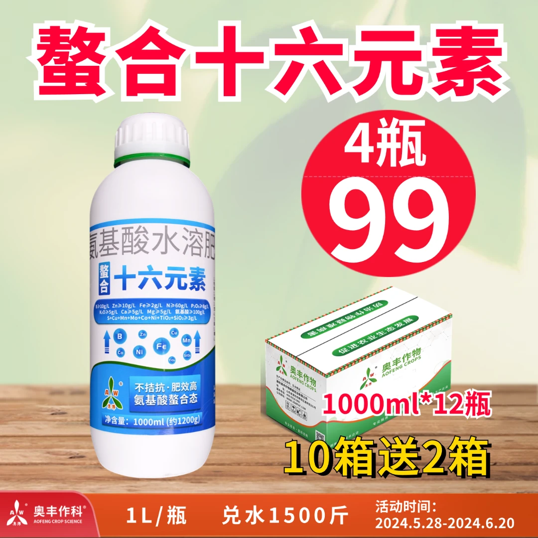 【618专场】十六元素 叶面肥