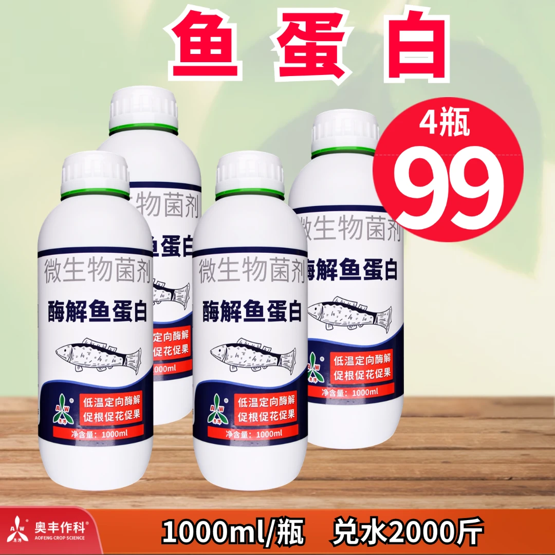 【奥丰专场】1L酶解鱼蛋白低温定向酶解叶面肥