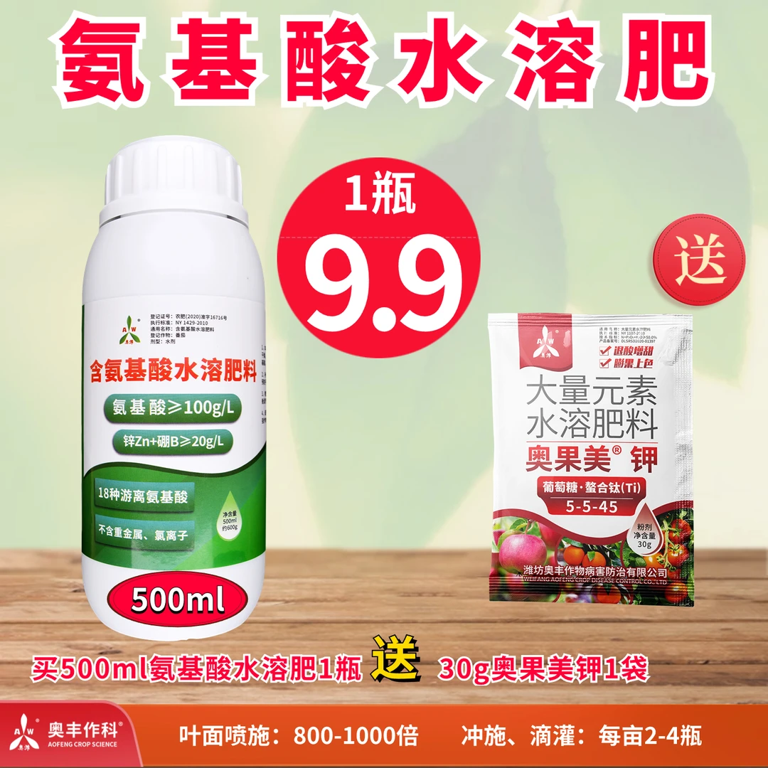 【双11活动】含氨基酸水溶肥料 促进绿叶 补充营养 水溶肥
