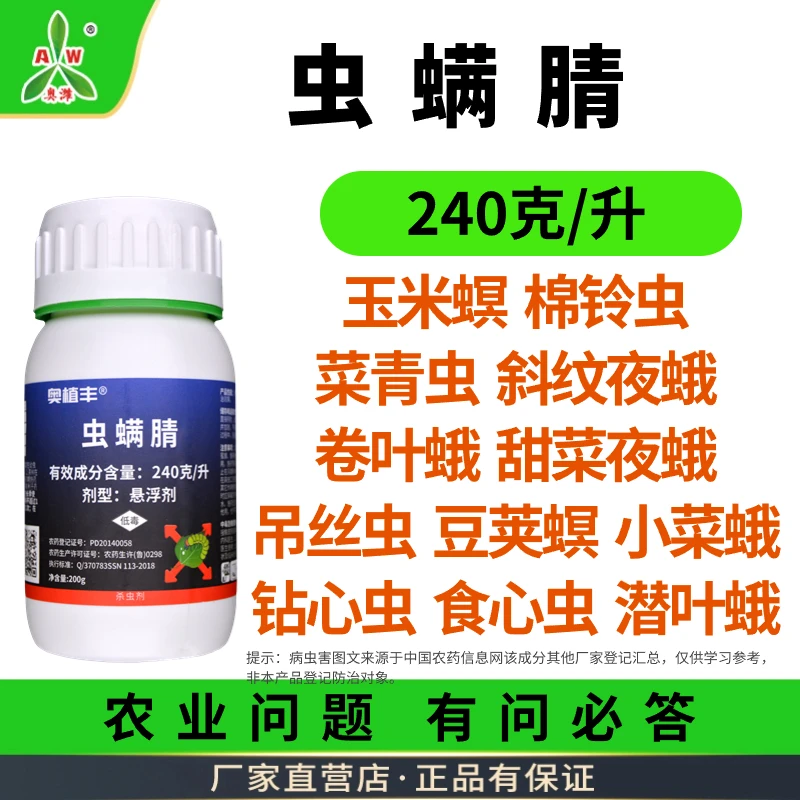 【厂家直发】奥丰 虫螨腈 杀虫剂