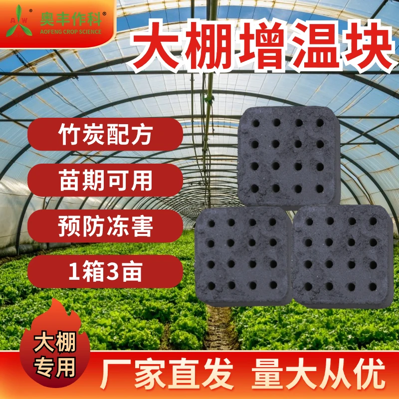 【厂家直发】奥丰 大棚增温块竹炭蔬菜大棚防寒取暖加热耐烧