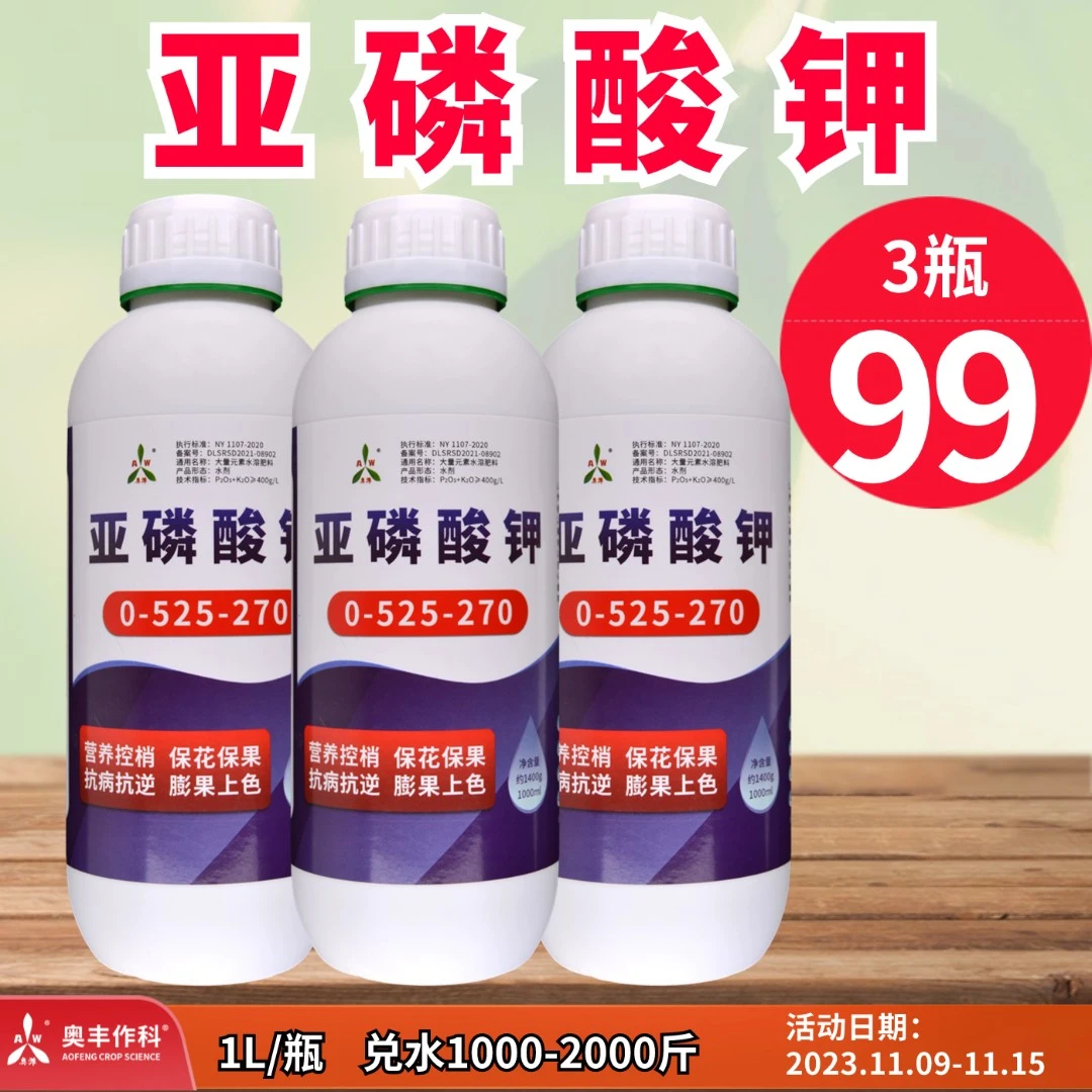 【双11直播】奥潍 亚磷酸钾 保花保果控梢控旺叶面肥